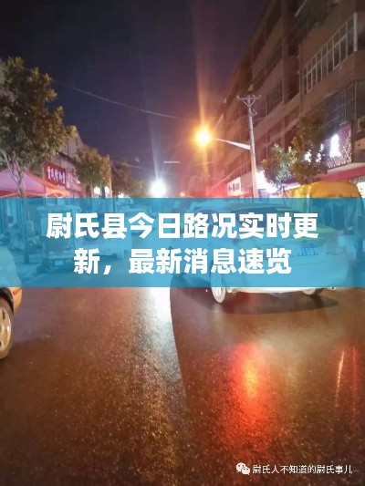 尉氏县今日路况实时更新,最新消息速览
