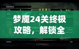 梦魇24关终极攻略,解锁全关卡秘籍!