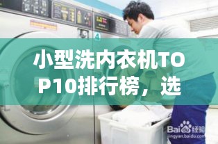 小型洗内衣机TOP10排行榜,选购不迷路!