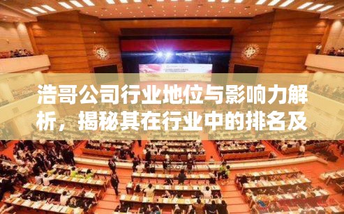 浩哥公司行业地位与影响力解析，揭秘其在行业中的排名及深远影响