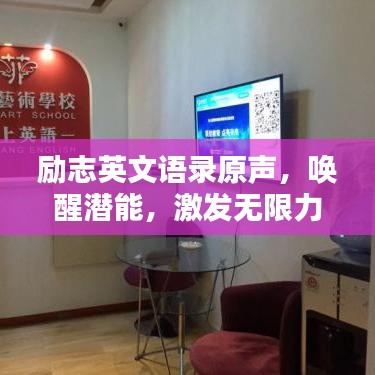 励志英文语录原声,唤醒潜能,激发无限力量